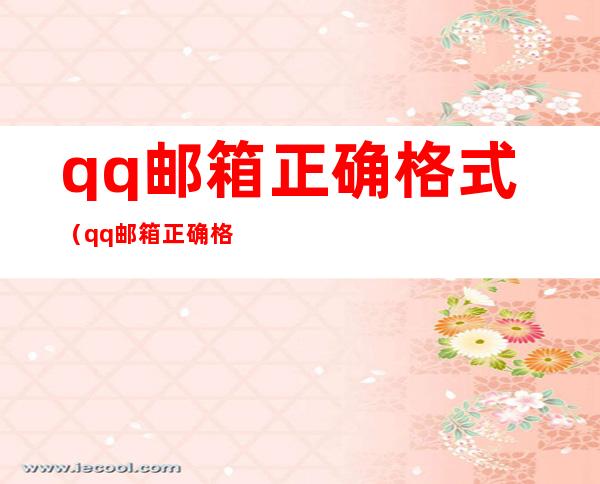 qq邮箱正确格式(qq邮箱正确格式填写复制下)