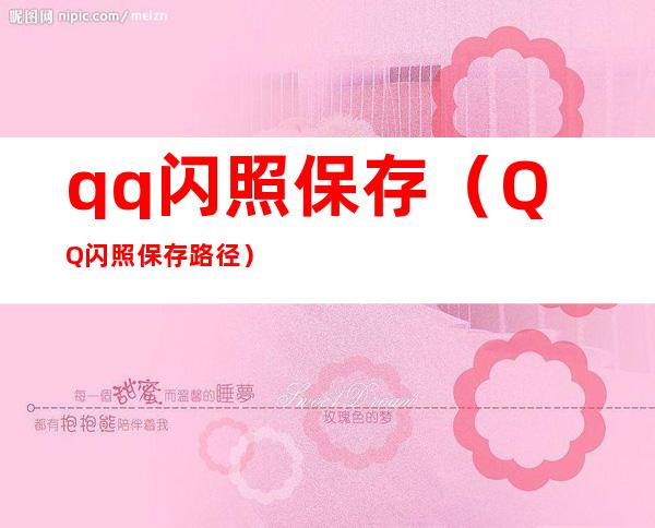 qq闪照保存（QQ闪照保存路径）