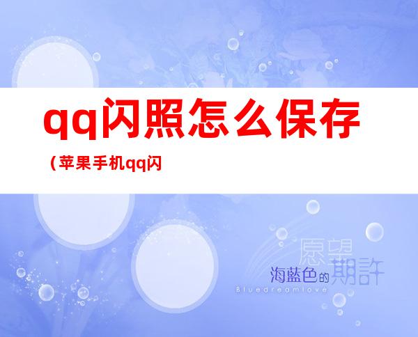 qq闪照怎么保存（苹果手机qq闪照怎么保存）