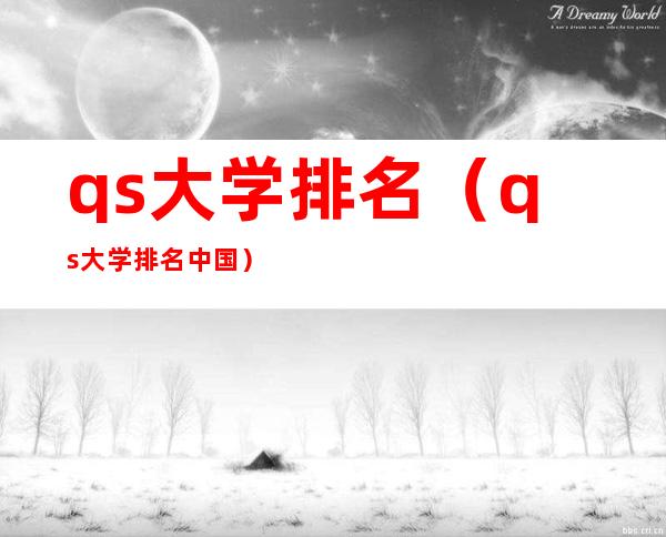 qs大学排名(qs大学排名中国)