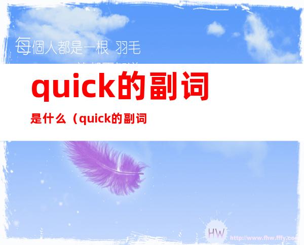 quick的副词是什么（quick的副词是什么英语）