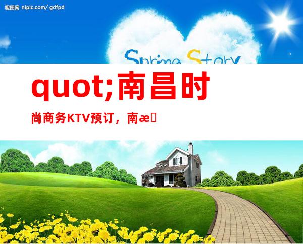 "南昌时尚商务KTV预订，南昌花样年华KTV服务特好玩KTV_重复