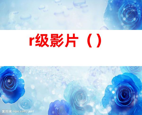 r级影片()