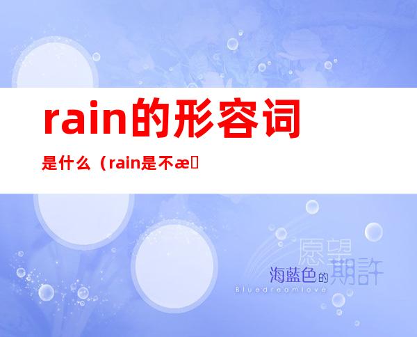 rain的形容词是什么(rain是不是形容词)