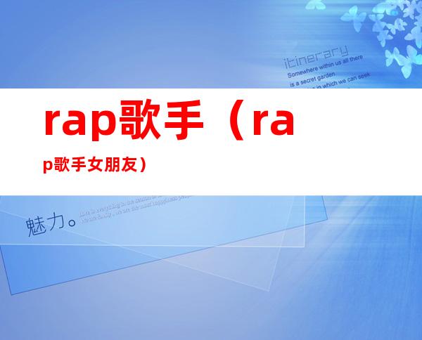 rap歌手(rap歌手女朋友)