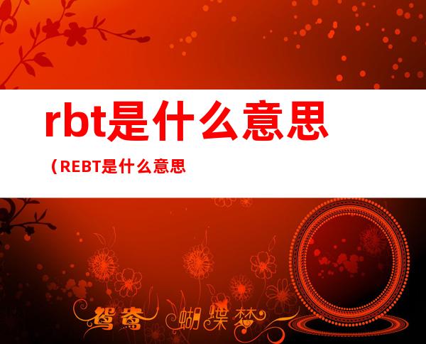 rbt是什么意思(REBT是什么意思)