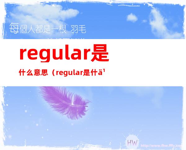 regular是什么意思(regular是什么意思中文意思)