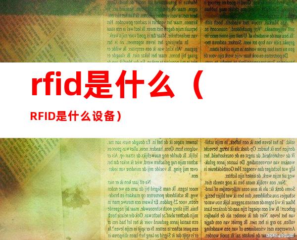 rfid是什么(RFID是什么设备)
