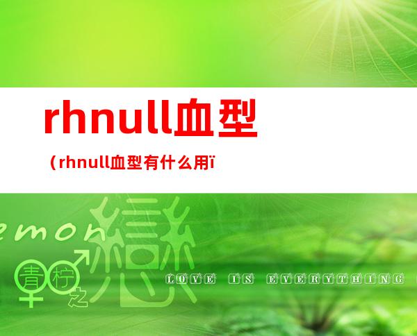 rhnull血型(rhnull血型有什么用)