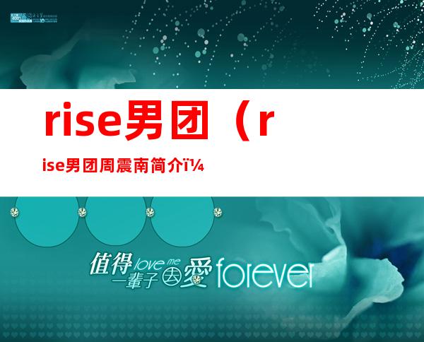 rise男团（rise男团周震南简介）
