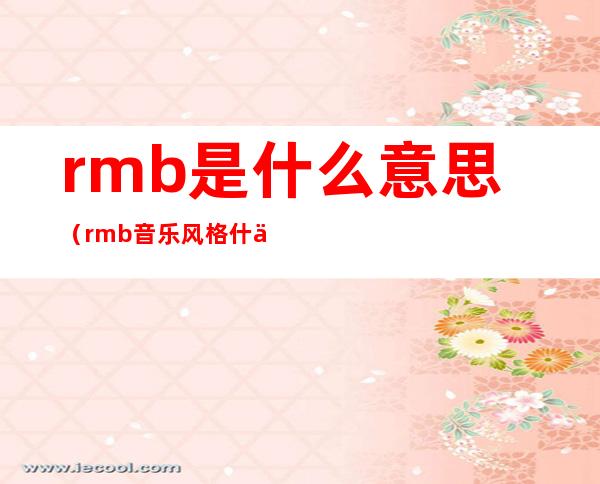 rmb是什么意思(rmb音乐风格什么意思)