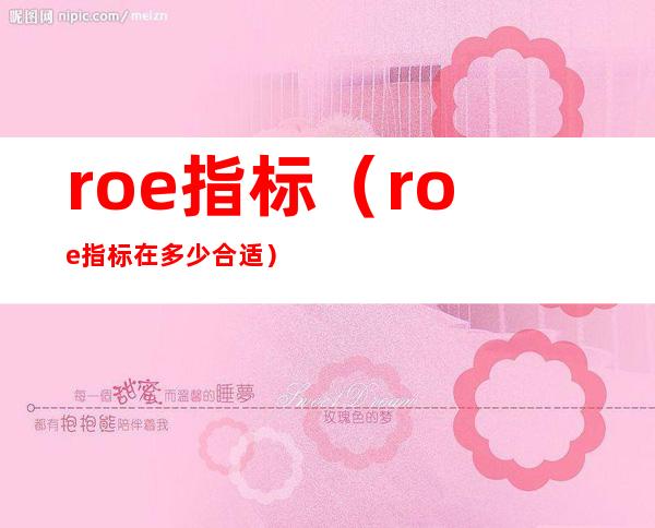 roe指标(roe指标在多少合适)