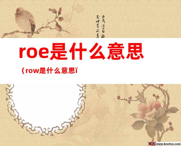 roe是什么意思（row是什么意思）