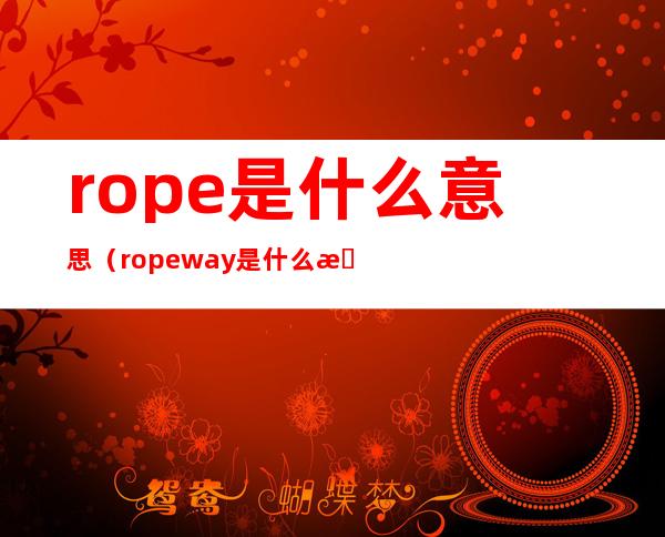 rope是什么意思(ropeway是什么意思)
