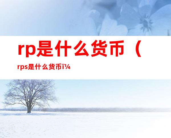 rp是什么货币(rps是什么货币)