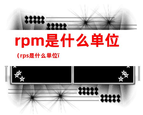rpm是什么单位(rps是什么单位)