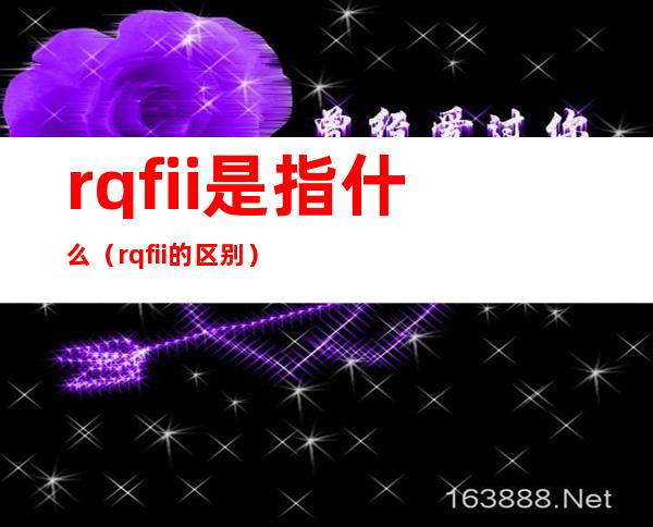 rqfii是指什么(rqfii的区别)