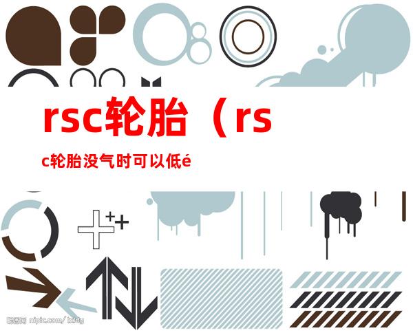 rsc轮胎(rsc轮胎没气时可以低速行驶吗)