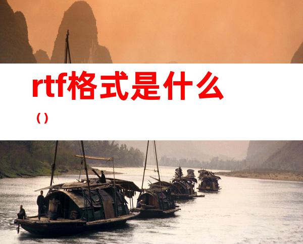 rtf格式是什么()