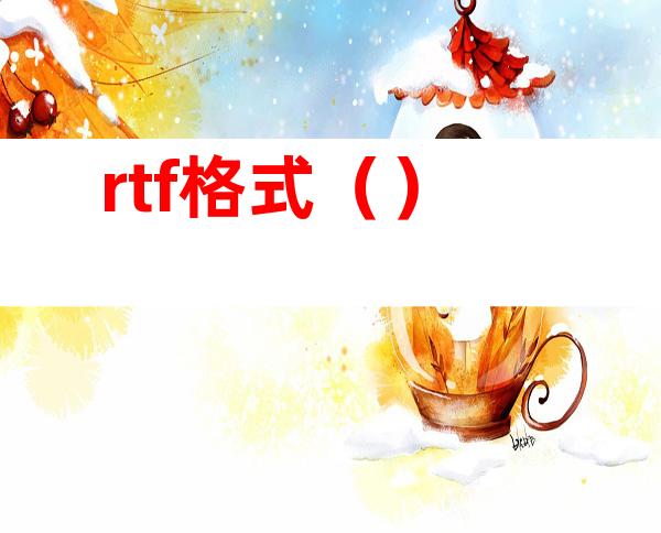 rtf格式（）