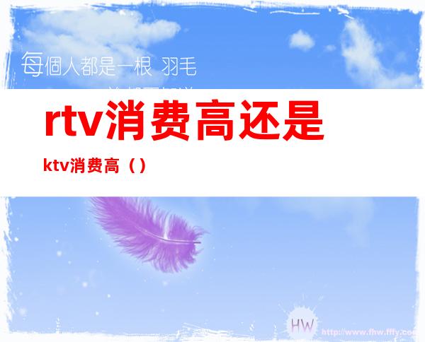 rtv消费高还是ktv消费高()