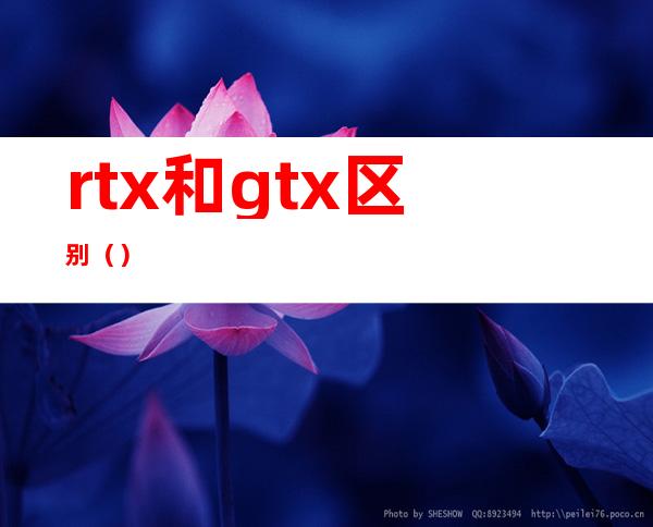 rtx和gtx区别()