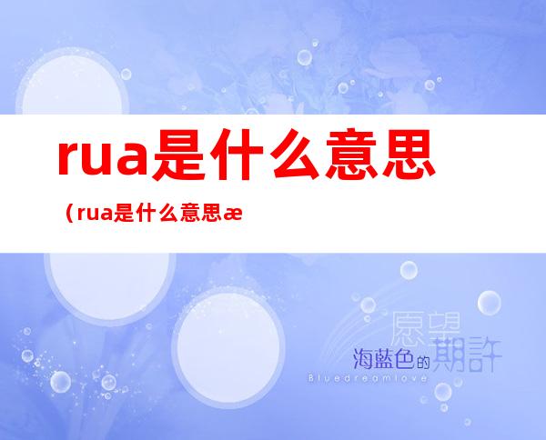 rua是什么意思（rua是什么意思成龙）