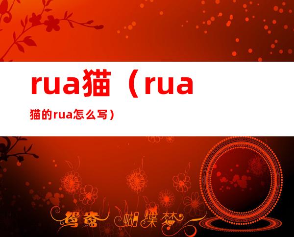 rua猫（rua猫的rua怎么写）