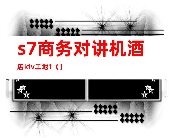 s7商务对讲机酒店ktv工地1()