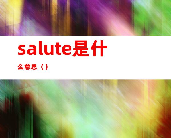 salute是什么意思()