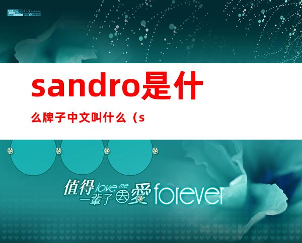 sandro是什么牌子中文叫什么(sandro是哪里的牌子)