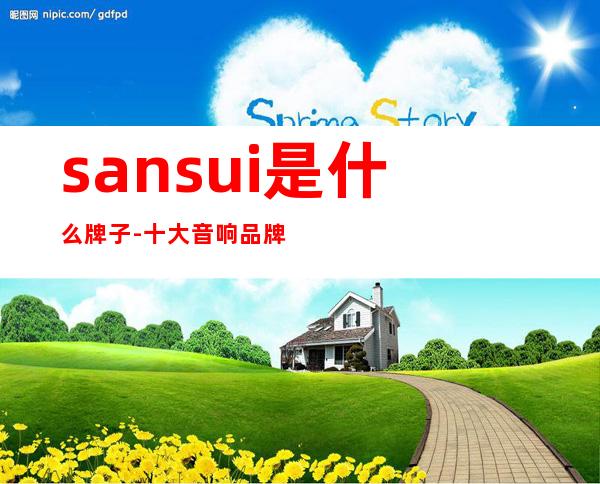 sansui是什么牌子-十大音响品牌