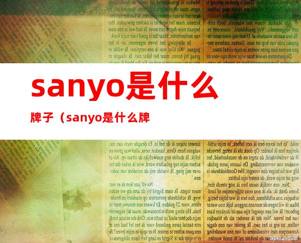 sanyo是什么牌子(sanyo是什么牌子空调)