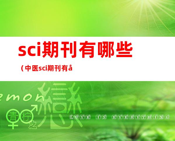 sci期刊有哪些（中医sci期刊有哪些）