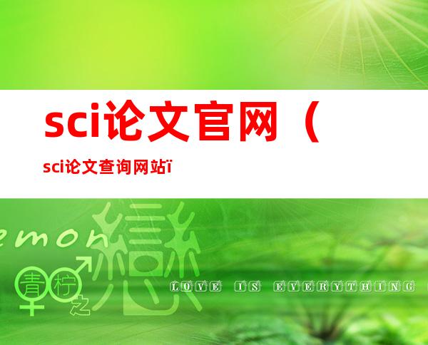 sci论文官网(sci论文查询网站)