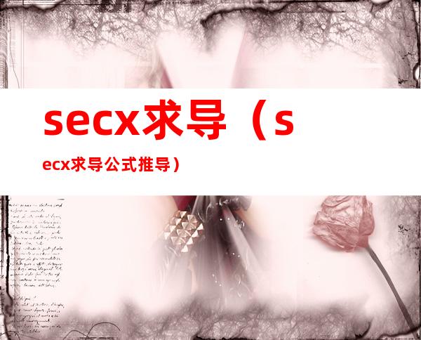 secx求导(secx求导公式推导)