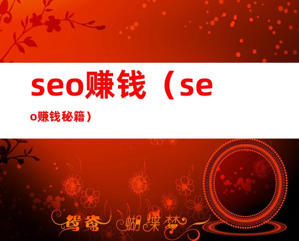 seo赚钱(seo赚钱秘籍)