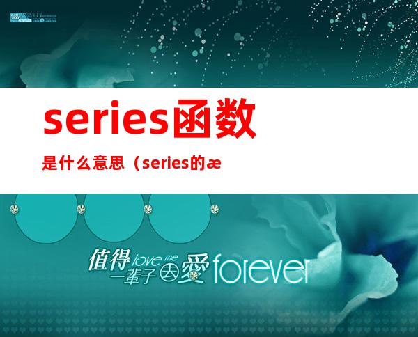 series函数是什么意思(series的意思是什么)