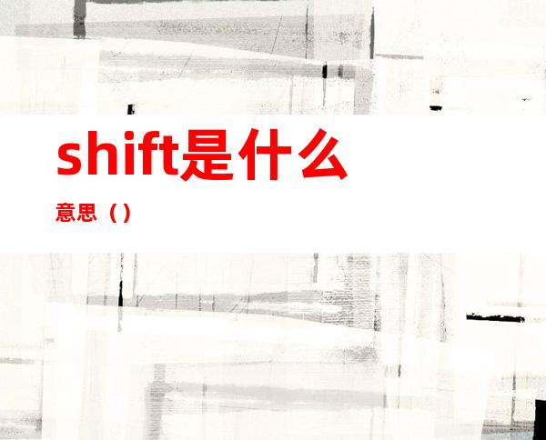 shift是什么意思()