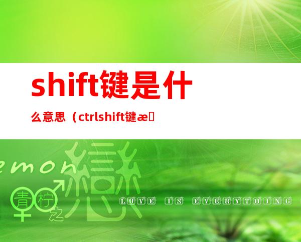 shift键是什么意思(ctrl+shift键是什么意思)