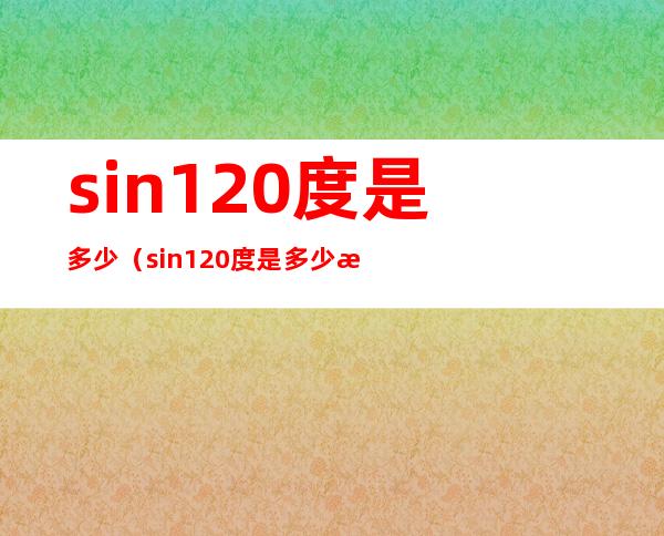 sin120度是多少(sin120度是多少派)