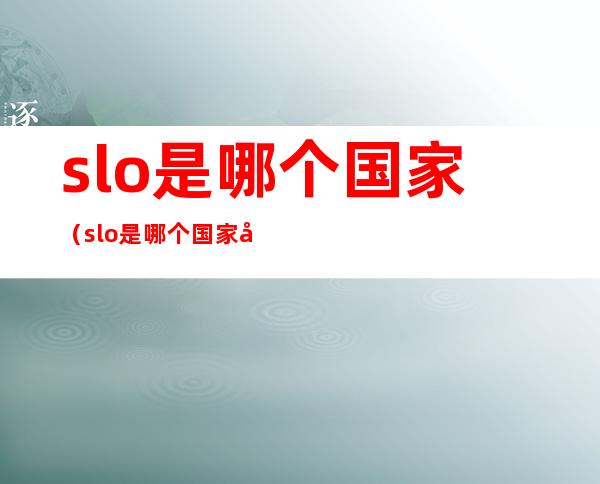 slo是哪个国家(slo是哪个国家国旗)