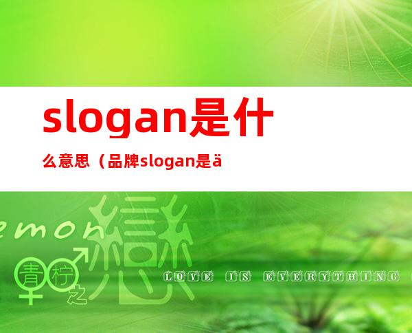 slogan是什么意思(品牌slogan是什么意思)