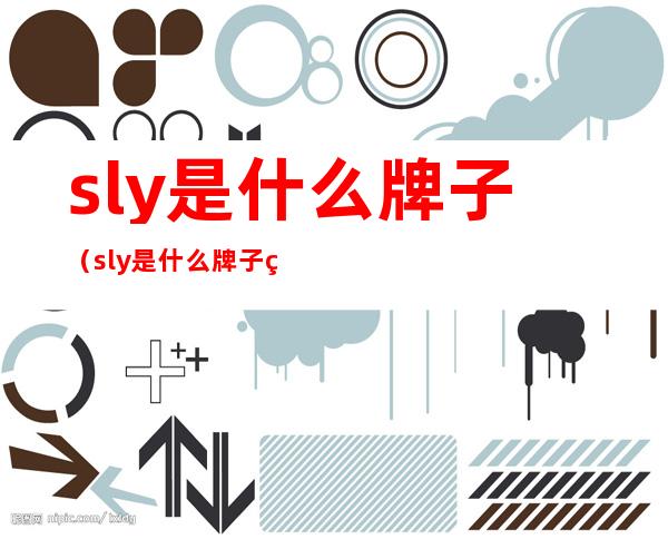 sly是什么牌子(sly是什么牌子的化妆品)
