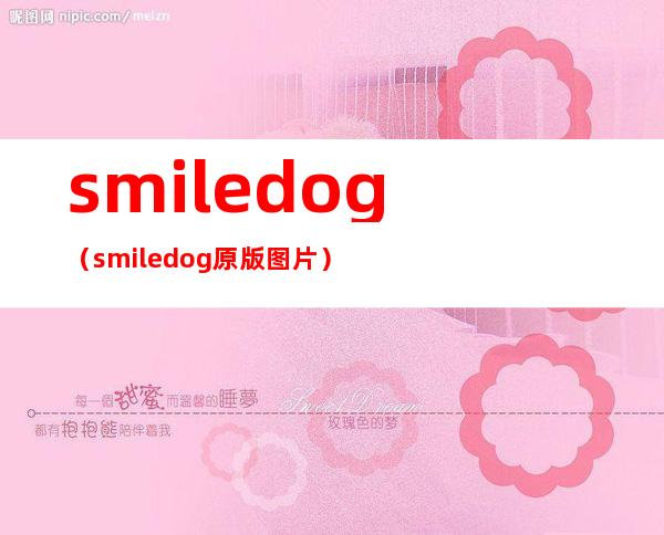 smiledog（smiledog原版图片）