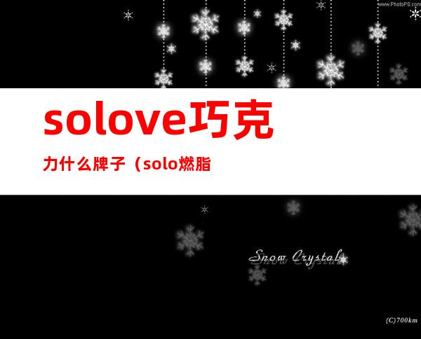 solove巧克力什么牌子(solo燃脂巧克力有效果吗)