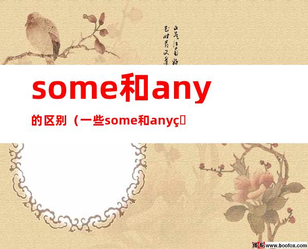 some和any的区别(一些some和any的区别)