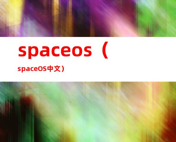 spaceos(spaceOS中文)