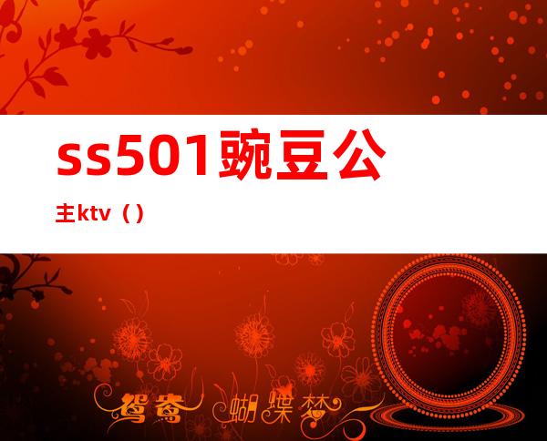 ss501豌豆公主ktv()