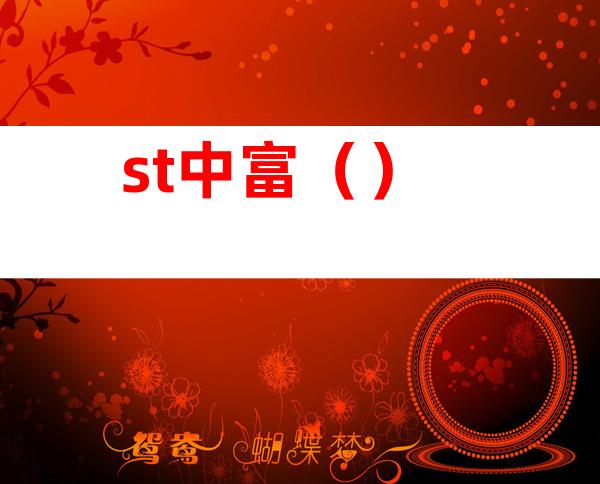 st中富（）